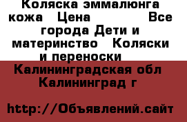Коляска эммалюнга кожа › Цена ­ 26 000 - Все города Дети и материнство » Коляски и переноски   . Калининградская обл.,Калининград г.